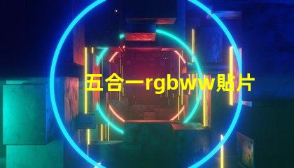 五合一rgbww貼片