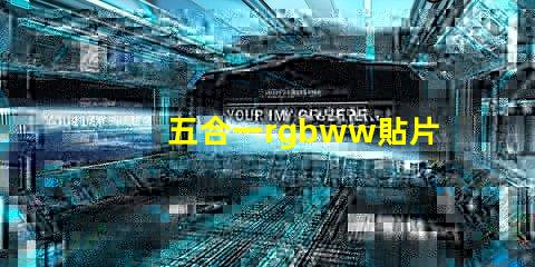 五合一rgbww貼片燈珠