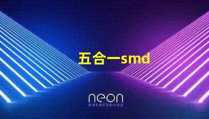 五合一smd