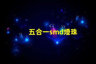 五合一smd燈珠