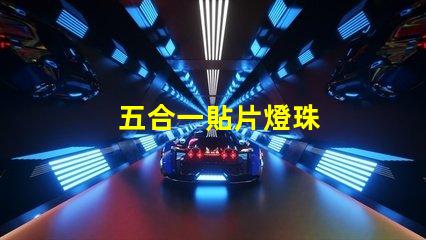 五合一貼片燈珠