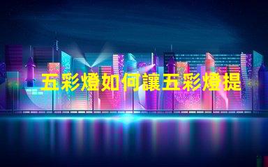 五彩燈如何讓五彩燈提升你的商業空間吸引力