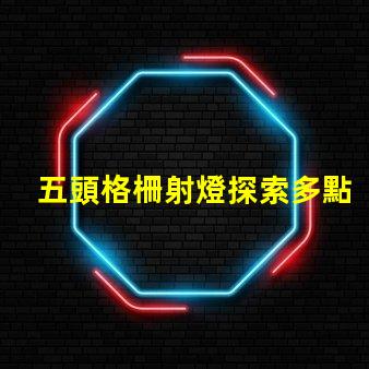 五頭格柵射燈探索多點照明的高效解決方案