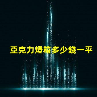亞克力燈箱多少錢一平揭秘亞克力燈箱價格的秘密