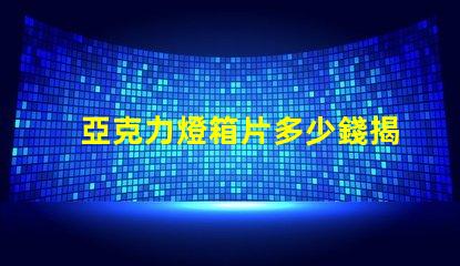 亞克力燈箱片多少錢揭示燈箱材料成本的真相