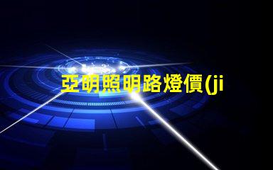 亞明照明路燈價(jià)格如何選擇性價(jià)比高的路燈