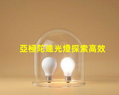 亞極陀遠光燈探索高效照明的極限科技