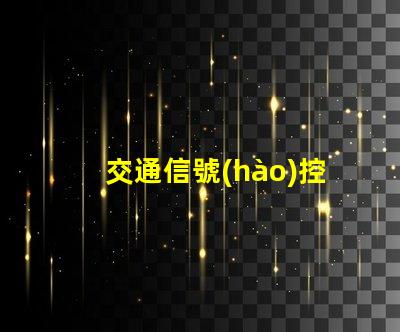 交通信號(hào)控制機(jī)價(jià)格揭示行業(yè)內(nèi)不同型號(hào)的價(jià)格差異