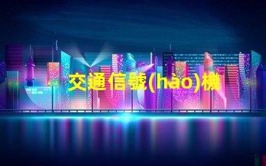 交通信號(hào)機(jī)種類全面解析不同類型交通信號(hào)機(jī)的功能