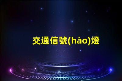 交通信號(hào)燈生產(chǎn)企業(yè)如何選擇優(yōu)秀的交通信號(hào)燈供應(yīng)商