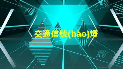 交通信號(hào)燈由什么組成深入了解交通信號(hào)燈的關(guān)鍵組件