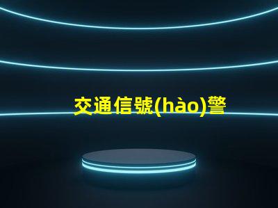 交通信號(hào)警示燈確保安全的智能化交通解決方案