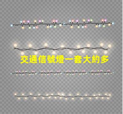 交通信號燈一套大約多少錢了解交通信號燈的成本與投資回報