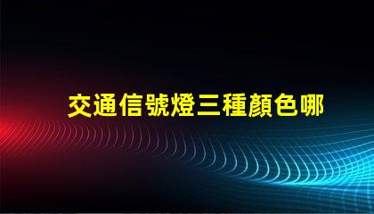 交通信號燈三種顏色哪個光波最長揭開交通信號燈色彩的科學秘密