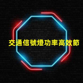 交通信號燈功率高效節能的選擇與對比