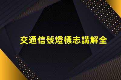 交通信號燈標志講解全面解析交通信號燈的功能與重要性