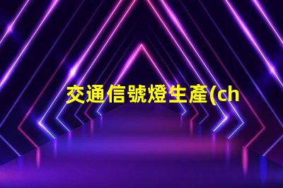 交通信號燈生產(chǎn)高效智能解決方案的領(lǐng)先者
