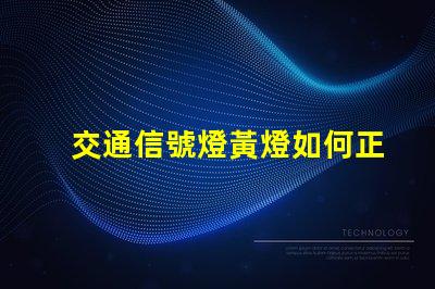 交通信號燈黃燈如何正確理解黃燈信號的含義