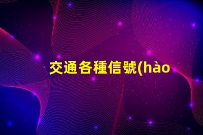 交通各種信號(hào)燈提升道路安全的關(guān)鍵組件