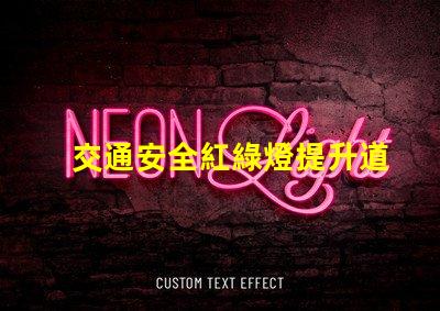 交通安全紅綠燈提升道路安全的關(guān)鍵因素嗎