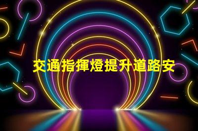 交通指揮燈提升道路安全與效率的關鍵