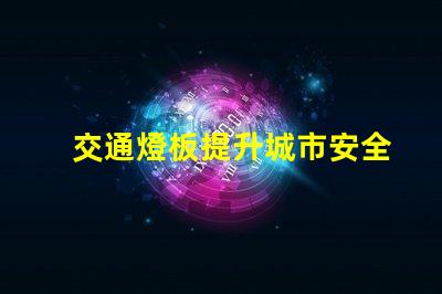 交通燈板提升城市安全與效率的關鍵設備