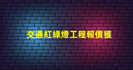 交通紅綠燈工程報價獲取最具競爭力的施工成本