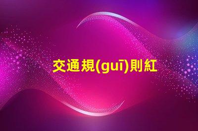 交通規(guī)則紅綠燈紅綠燈背后的安全隱患揭秘