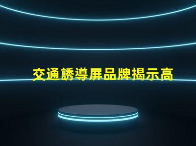 交通誘導屏品牌揭示高效交通管理解決方案