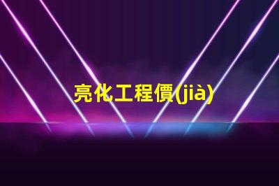 亮化工程價(jià)格全面解析亮化工程成本影響因素