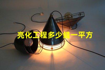 亮化工程多少錢一平方了解亮化工程的真實成本