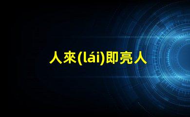人來(lái)即亮人走即滅的感應(yīng)燈高效節(jié)能照明解決方案
