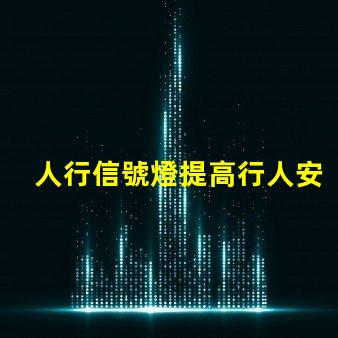 人行信號燈提高行人安全的智能解決方案