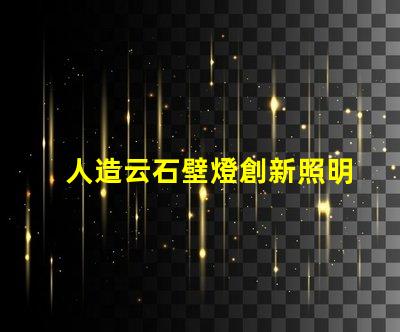 人造云石壁燈創新照明解決方案的市場潛力如何