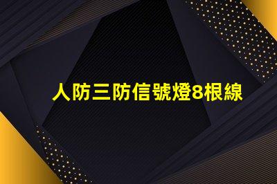 人防三防信號燈8根線全面分析信號燈的接線優勢