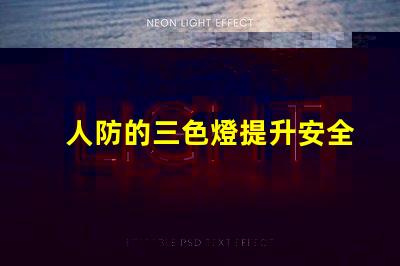 人防的三色燈提升安全性的必備警示設備