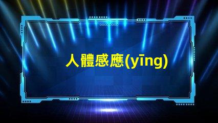 人體感應(yīng)吸頂燈智能照明的未來,您準(zhǔn)備好了嗎