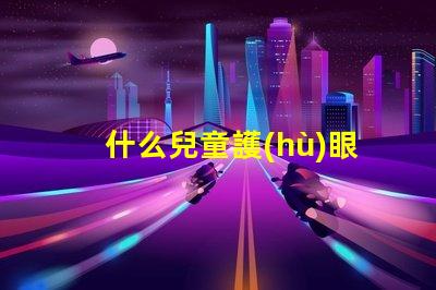 什么兒童護(hù)眼臺(tái)燈好揭示最佳護(hù)眼燈選購(gòu)秘籍