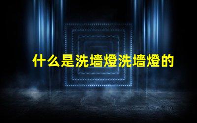 什么是洗墻燈洗墻燈的功能與應用解析