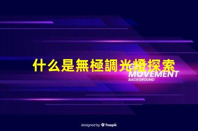 什么是無極調光燈探索無極調光燈的原理與優勢