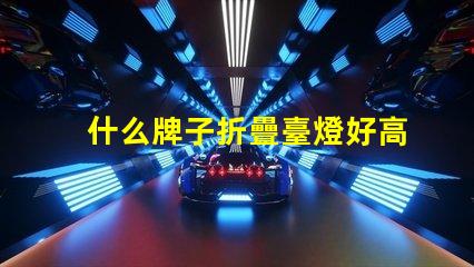 什么牌子折疊臺燈好高效能折疊臺燈推薦