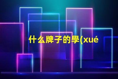 什么牌子的學(xué)生臺燈好用學(xué)生臺燈品牌推薦與實測評價