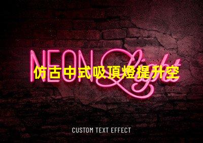 仿古中式吸頂燈提升空間品味的燈具選擇