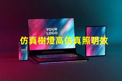 仿真樹燈高仿真照明效果揭秘,提升室內氛圍