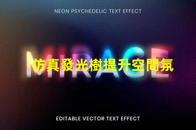 仿真發光樹提升空間氛圍的完美選擇