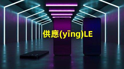 供應(yīng)LED燈高效節(jié)能燈具選擇指南