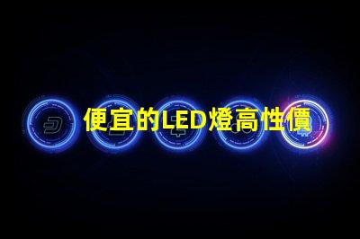 便宜的LED燈高性價比照明解決方案,你準備好了嗎