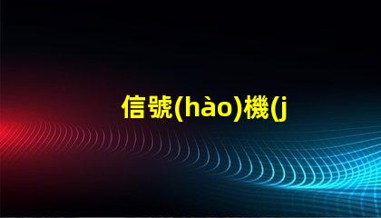 信號(hào)機(jī)提高交通安全與效率的關(guān)鍵設(shè)備