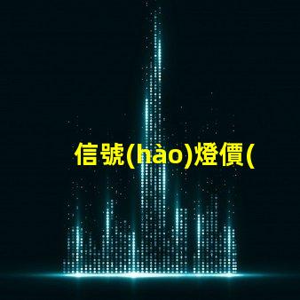 信號(hào)燈價(jià)格揭示市場(chǎng)行情與采購(gòu)技巧