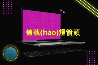 信號(hào)燈箭頭燈如何選擇最適合的信號(hào)燈箭頭燈